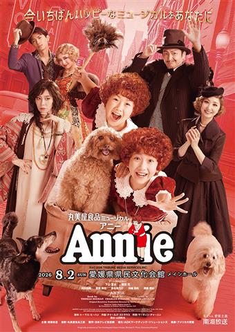 丸美屋食品ミュージカルアニー 愛媛公演