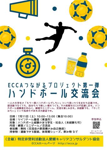ECCAつながるプロジェクト第一弾「ハンドボール交流会」