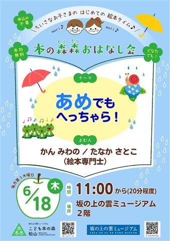 こども本の森 松山イベント「本の森森おはなし会」