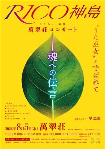 【RICO神島】萬翠荘コンサート ～魂の伝言～