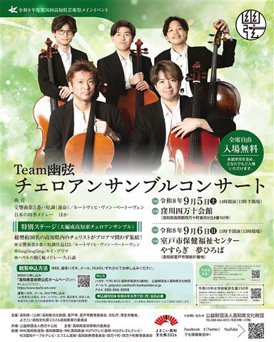 Team幽弦 チェロアンサンブルコンサート
