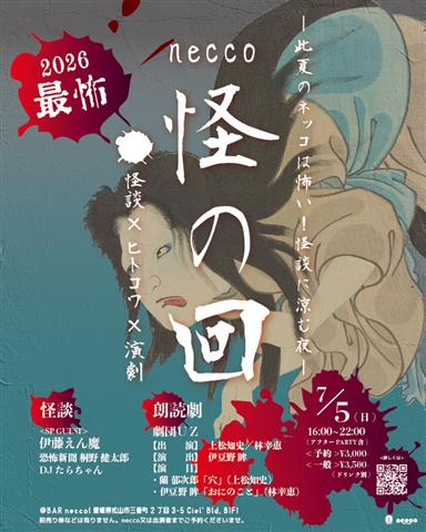 怪談イベント！「necco 怪の回」