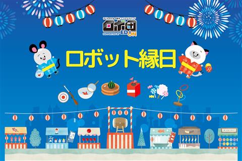 ロボット縁日