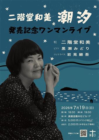 二階堂和美“潮汐”発売記念ワンマンライブ（今治編）