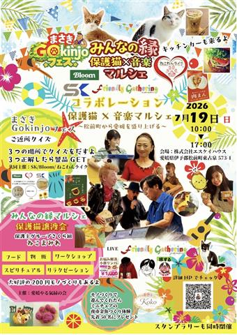 エスケイギャザリングみんなの縁保護猫音楽マルシェ