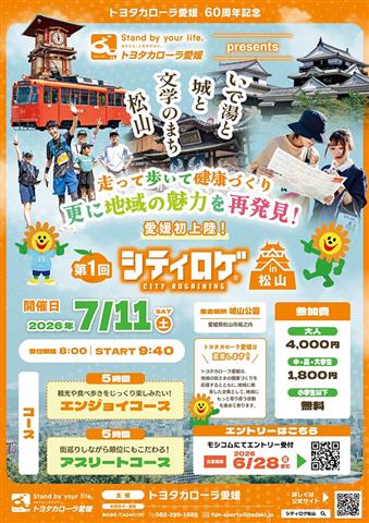第1回 シティロゲ in松山