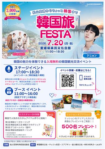 韓国旅FESTA 松山空港からちょっと韓国まで