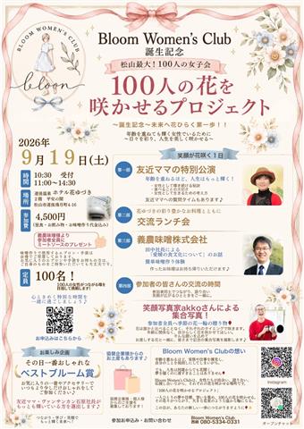 100人の花を咲かせるプロジェクト 松山最大! 100人の女子会