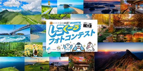 ジーーーンと四国！しこくーるフォトコンテスト