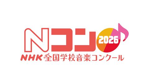 第93回 NHK全国学校音楽コンクール 四国ブロックコンクール