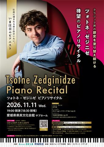 ツォトネ・ゼジニゼ ピアノリサイタル愛媛公演 | イマナニのイベント情報