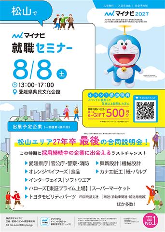 マイナビ 就職セミナー 松山会場