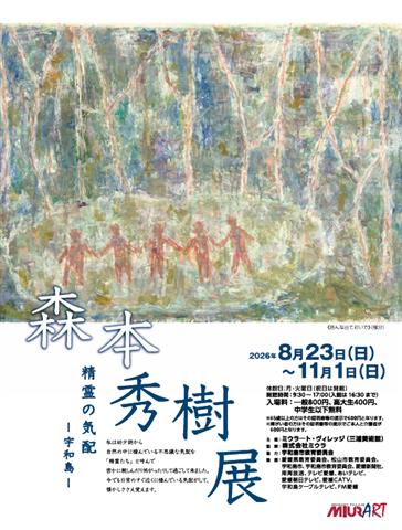 森本秀樹展 精霊の気配－宇和島－