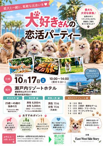 犬好きさんの恋活パーティー