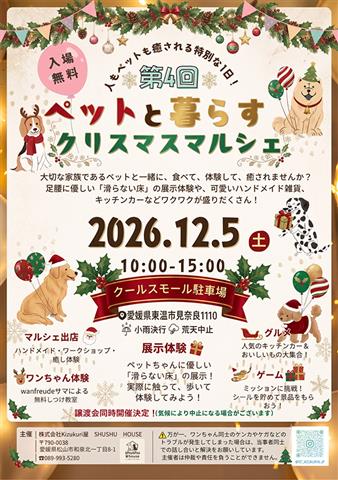 第4回 ペットと暮らすクリスマスマルシェ