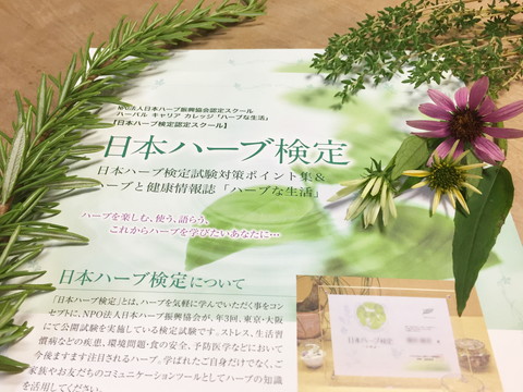 資格取得講座 日本ハーブ検定