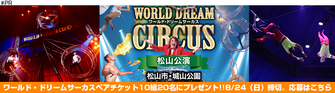 ワールド・ドリームサーカスチケットプレゼント