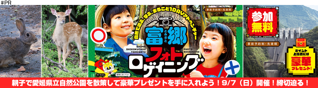 富郷町フォトロゲイニング参加者募集