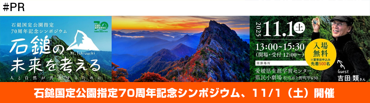 石鎚の未来を考える