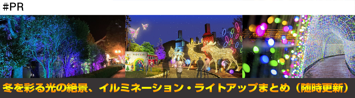 イルミネーション・ライトアップまとめ